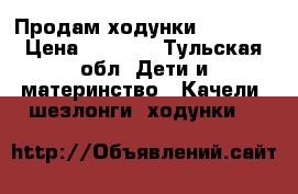 Продам ходунки Capella › Цена ­ 1 500 - Тульская обл. Дети и материнство » Качели, шезлонги, ходунки   